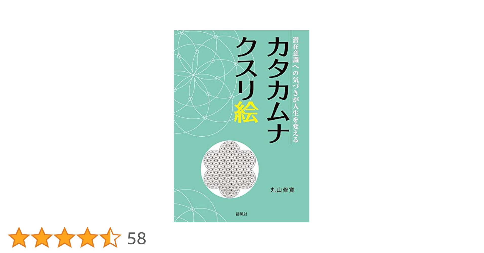 カタカムナクスリ絵ー潜在意識への気づきが人生を変えるー